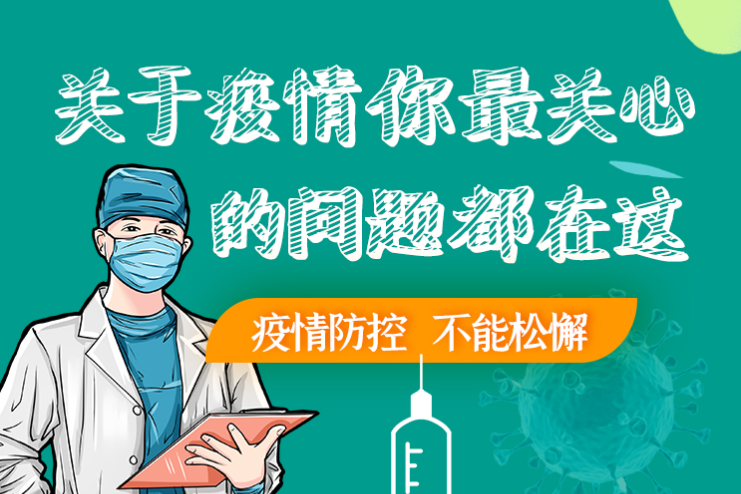 圖解丨劃重點！本輪疫情最新熱點解讀