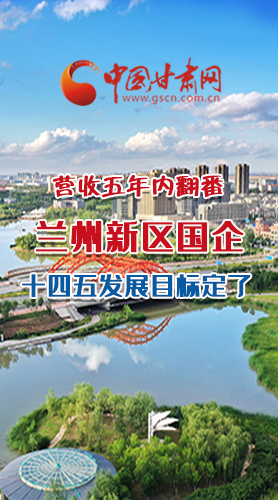 長圖|營收五年內(nèi)翻番！蘭州新區(qū)國企