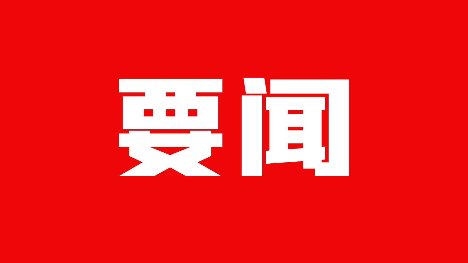 打破“小圈子” 廣發(fā)“英雄帖”——甘肅實(shí)施“揭榜掛帥”項(xiàng)目開(kāi)新局