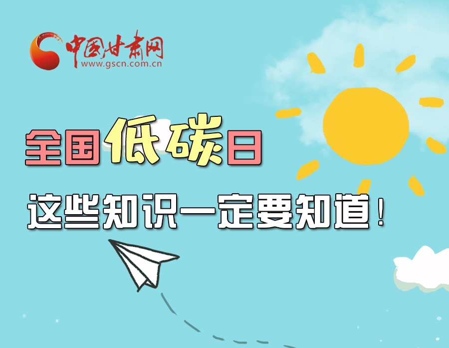 圖解丨全國(guó)低碳日，這些知識(shí)一定要知道！