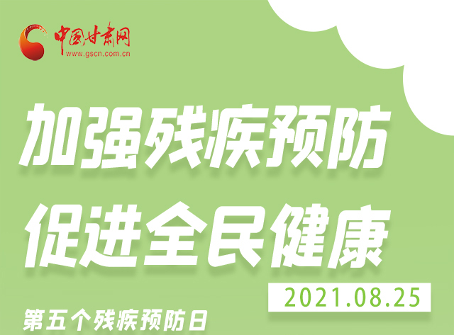 海報(bào)|殘疾預(yù)防 做到這些為自己的健康護(hù)航！