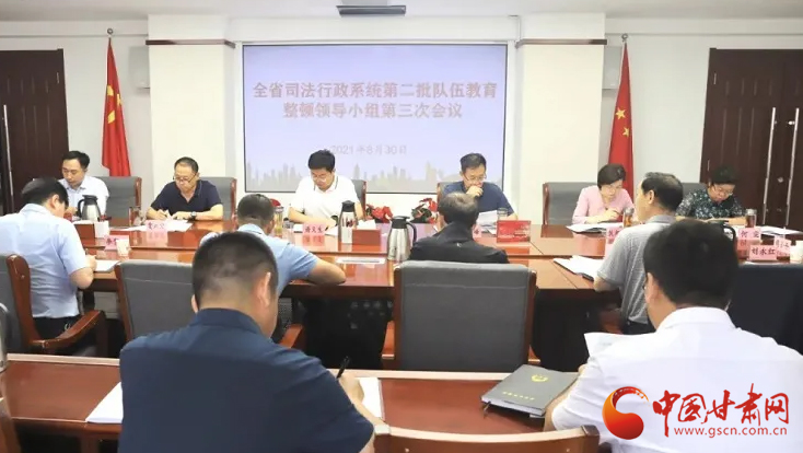 甘肅省司法行政系統(tǒng)第二批隊(duì)伍教育整頓領(lǐng)導(dǎo)小組召開第三次會議