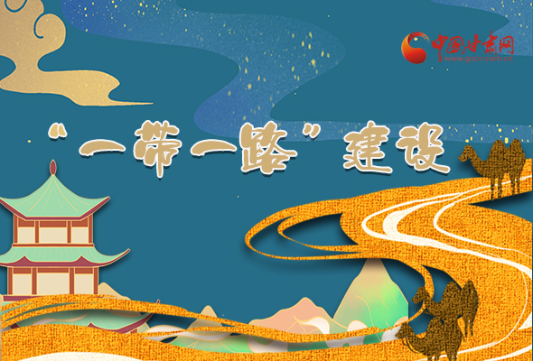 圖解|甘肅加快推進“一帶一路”建設(shè) 尹弘書記這樣部署！