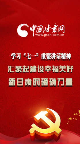 圖解|學(xué)習(xí)“七一”重要講話精神，匯聚起建設(shè)幸福美好新甘肅的磅礴力量