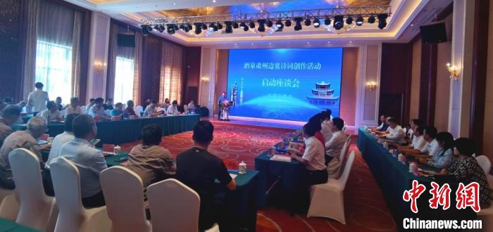 9月9日至12日，“酒泉肅州邊塞詩(shī)詞創(chuàng)作活動(dòng)”在甘肅省酒泉市肅州區(qū)舉行。圖為活動(dòng)啟動(dòng)座談會(huì)。　閆姣 攝