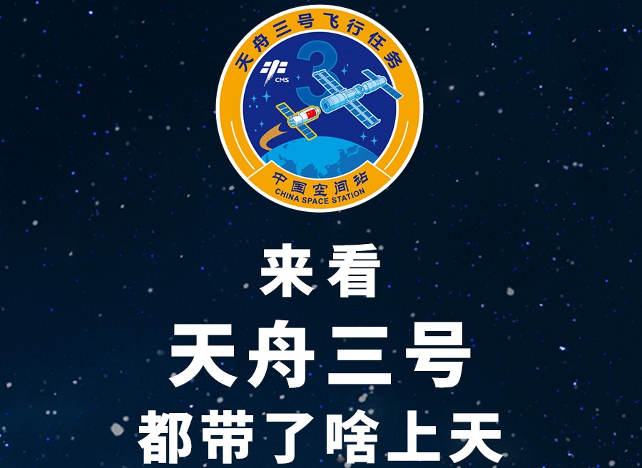長圖丨來看天舟三號都帶了啥上天！