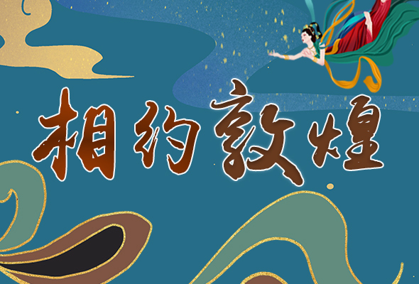 長(zhǎng)圖|2021“一會(huì)一節(jié)”開(kāi)幕，讓我們了解敦煌