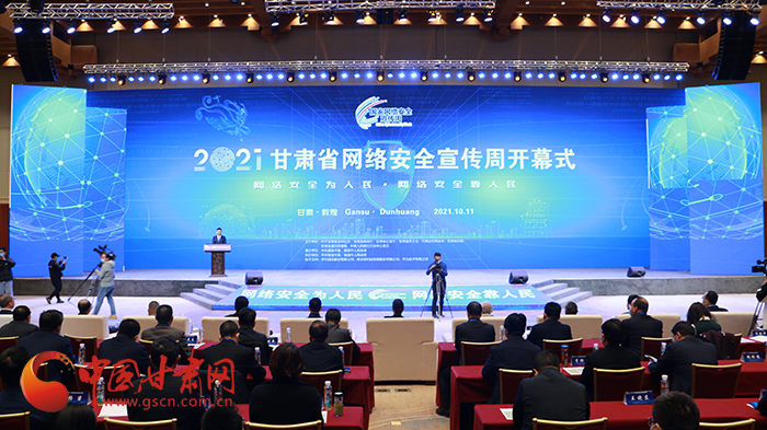 2021年甘肅省網(wǎng)絡(luò)安全宣傳周開(kāi)幕式在敦煌舉行 省委宣傳部副部長(zhǎng)、省委網(wǎng)信辦主任梁洪濤出席活動(dòng)并致辭