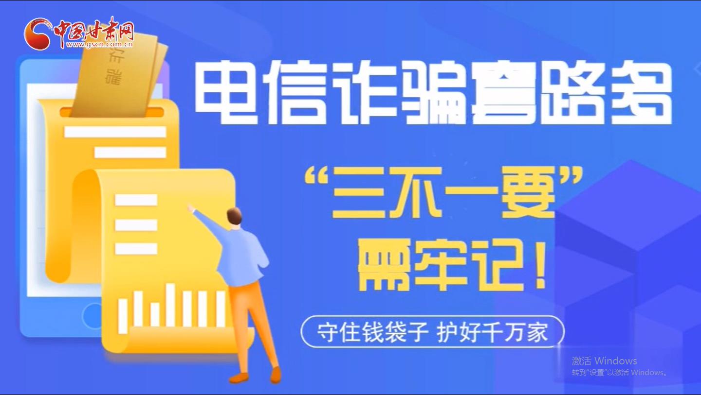 微動畫|電信詐騙套路多 “三不一要”需牢記！
