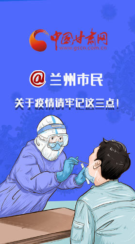 圖解|@蘭州市民 關(guān)于疫情請牢記這三點(diǎn)！