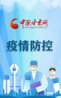 【甘快看·海報】尹弘調(diào)研指導(dǎo)嘉峪關(guān)酒泉張掖防疫工作 強(qiáng)調(diào)了這些……