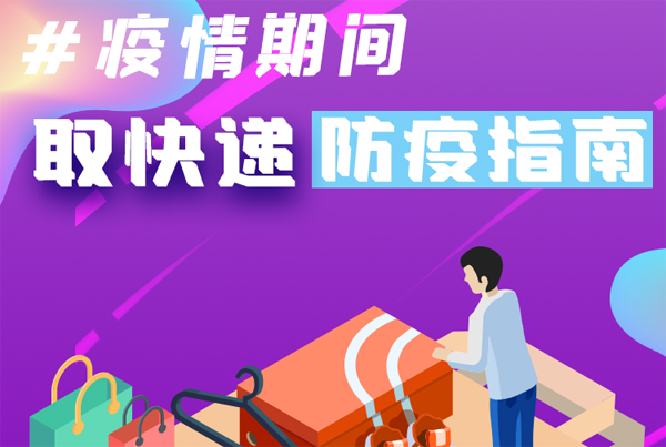 【甘快看·圖解】重要提醒！疫情期間怎樣安全取快遞