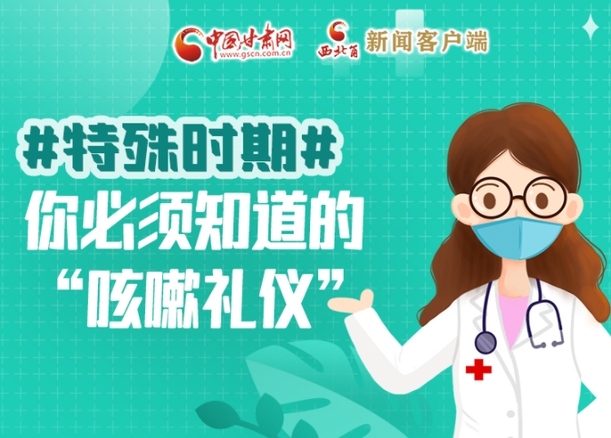 【甘快看·圖解】特殊時期，你必須知道的“咳嗽禮儀”