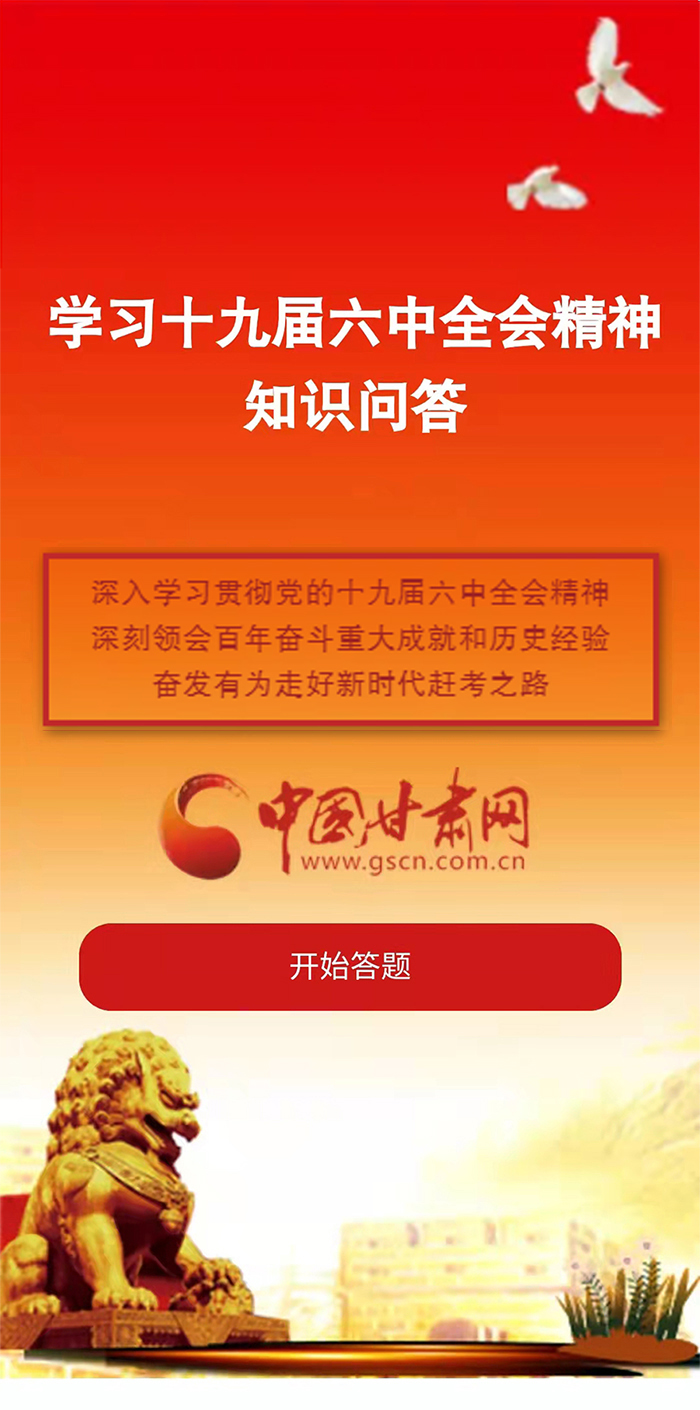 H5|學習十九屆六中全會精神知識答題開始啦！