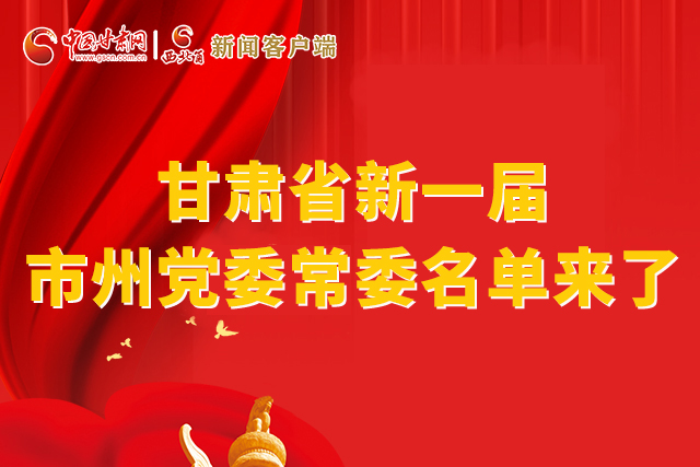 速看！甘肅省新一屆市州黨委常委名單來了！