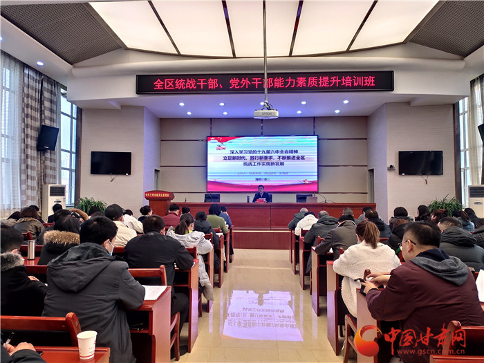 蘭州市城關(guān)區(qū)統(tǒng)戰(zhàn)干部、黨外干部培訓(xùn)班開班