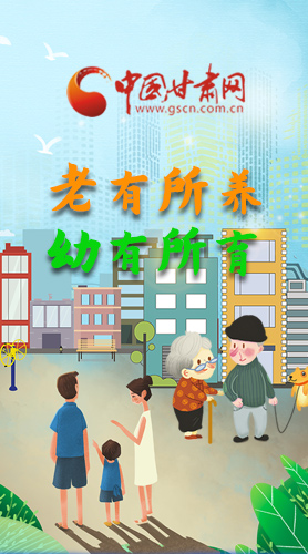 【甘快看·圖解】老有所養(yǎng) 幼有所育 十四五蘭州這樣做！