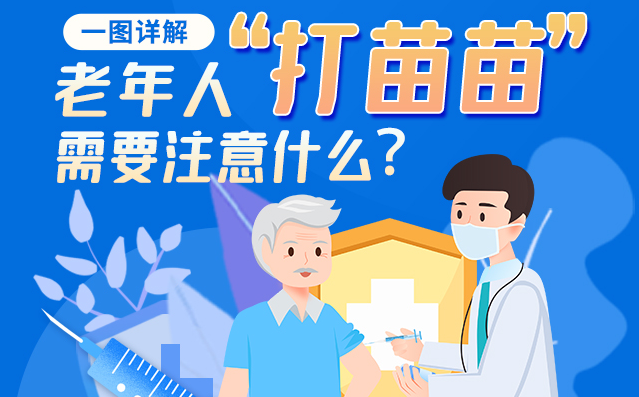 【甘快看】一圖詳解|@老年人“打苗苗”需要注意什么？