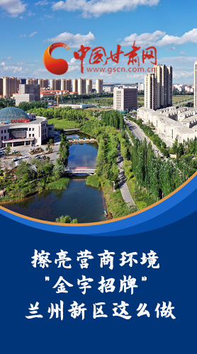 【甘快看·長圖】擦亮營商環(huán)境“金字招牌”蘭州新區(qū)這么做！