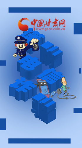 【甘快看·圖解】@所有人！謹(jǐn)防電信詐騙 請牢記這5點(diǎn)