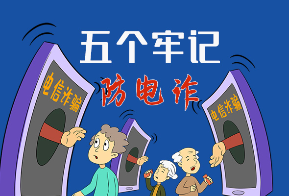【甘快看·圖解】@所有人！謹(jǐn)防電信詐騙 請牢記這5點(diǎn)