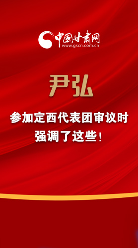 【2022甘肅兩會(huì)·圖解】尹弘書(shū)記參加定西代表團(tuán)審議時(shí)強(qiáng)調(diào)了這些！
