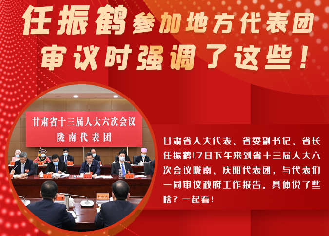 【2022甘肅兩會(huì)·圖解】任振鶴參加地方代表團(tuán)審議時(shí)強(qiáng)調(diào)了這些！