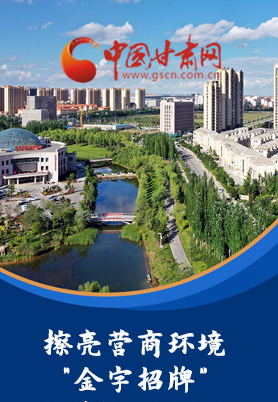 “十大亮點(diǎn)”值得點(diǎn)贊！甘肅省全力推動“放管服”改革優(yōu)化營商環(huán)境