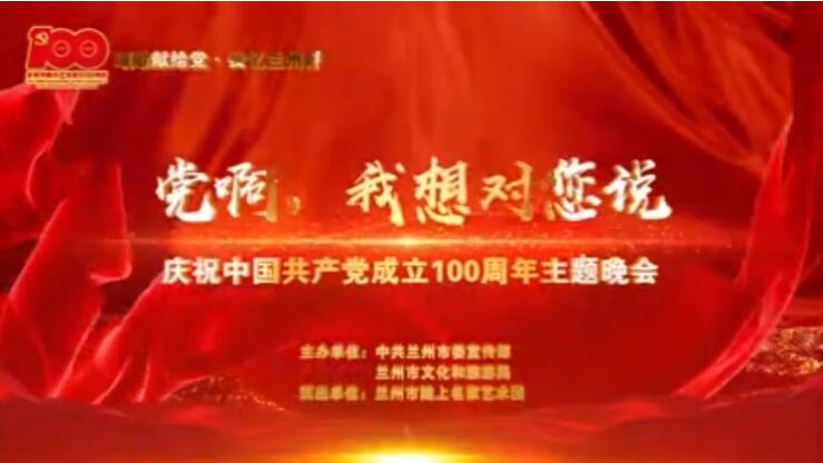【春綠隴原·云端盛宴】綜藝晚會《黨啊，我想對您說》