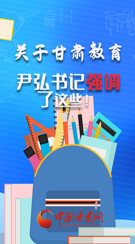 圖解|關(guān)于甘肅教育 尹弘書(shū)記強(qiáng)調(diào)了這些！