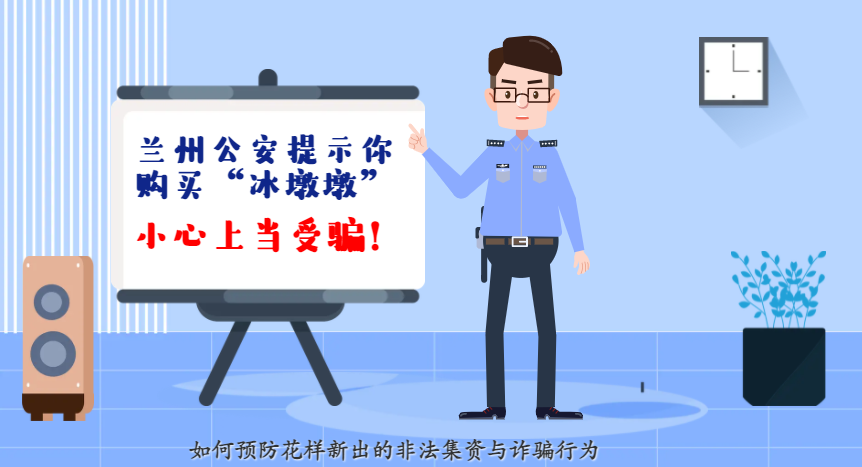 微動畫| 蘭州公安提示你：購買“冰墩墩”，小心上當受騙！