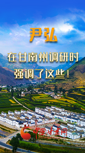 圖解|尹弘書(shū)記在甘南州調(diào)研時(shí)強(qiáng)調(diào)了這些！