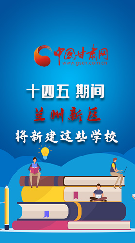圖解|“十四五”期間，蘭州新區(qū)將新建這些學(xué)校