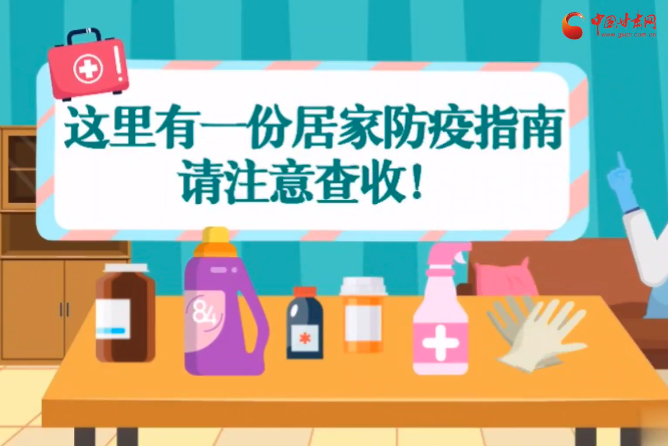 微動(dòng)畫|叮~這里有一份居家防疫指南，請注意查收！