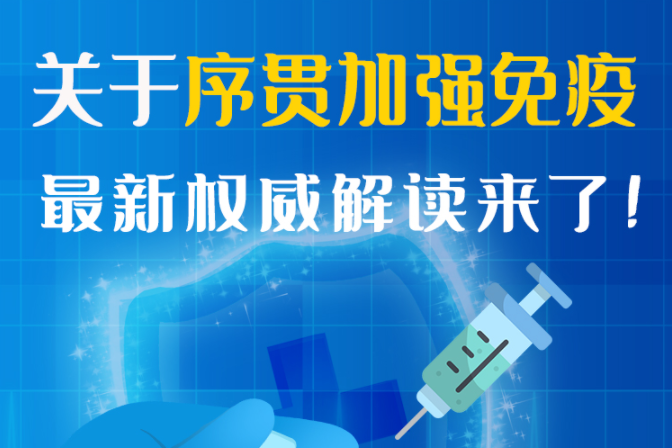 圖解丨“序貫”怎么打？與第3針有什么區(qū)別？專家這樣解答