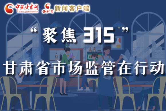 圖解|甘肅全力保護消費者權益，不止“315”這一天！