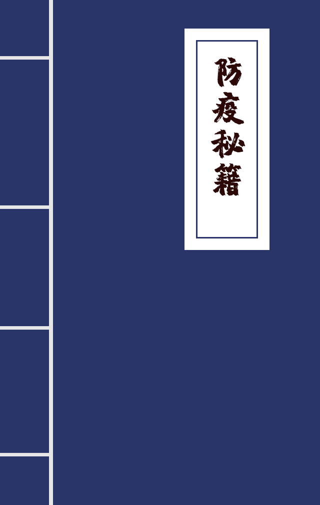 H5|兄臺(tái)留步，這里有一本防疫秘籍