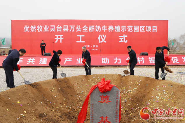 總投資7.2億元！優(yōu)然牧業(yè)靈臺(tái)縣萬(wàn)頭全群奶牛養(yǎng)殖示范園區(qū)項(xiàng)目開(kāi)工
