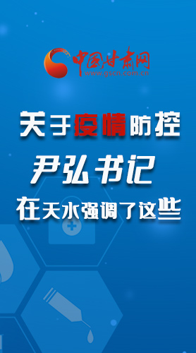 圖解|關(guān)于疫情防控 尹弘書記在天水強調(diào)了這些！