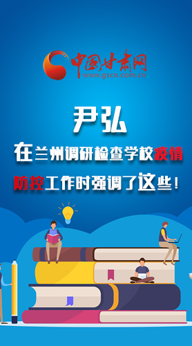 圖解|尹弘在蘭州調(diào)研檢查學(xué)校疫情防控工作時(shí)強(qiáng)調(diào)了這些！