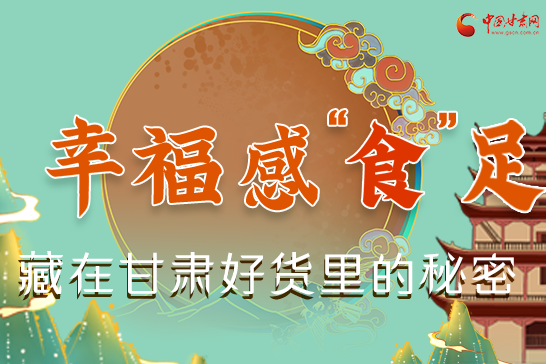 圖解|幸福“食”足，藏在甘肅好貨里的秘密
