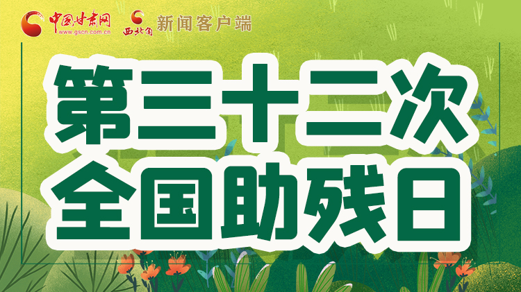 海報| 關(guān)愛殘疾人，不止是在這個日子里