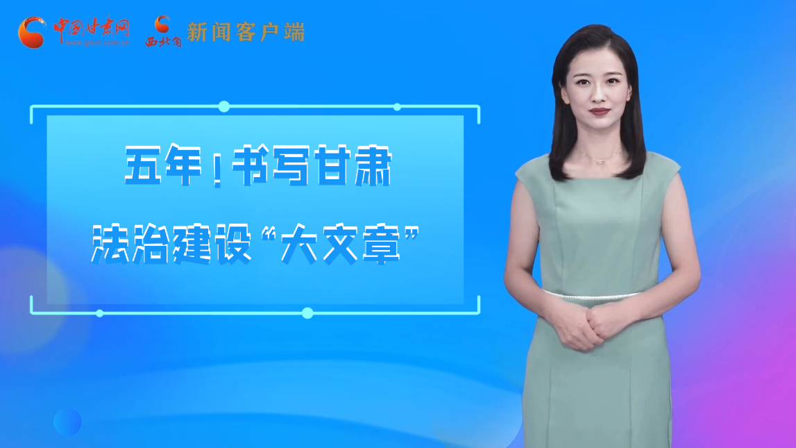 【喜迎黨代會 AI“小隴”有話說】五年！書寫甘肅法治建設(shè)“大文章”