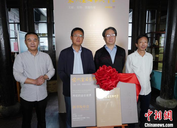 《兩宋的金石世界》新書(shū)杭州首發(fā)高清記錄金石藏品