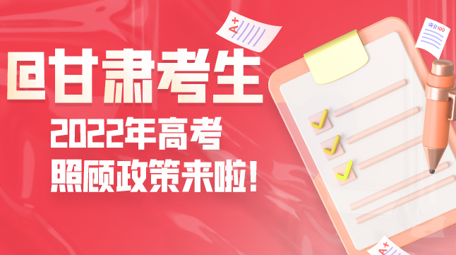 圖解丨@甘肅考生 2022年高考照顧政策來(lái)啦！