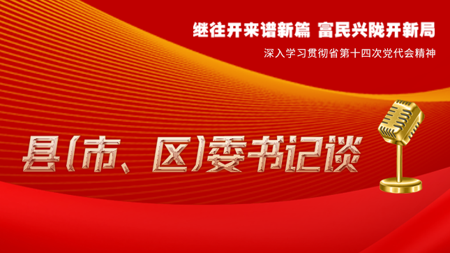 【學(xué)習(xí)貫徹省黨代會精神·縣（市、區(qū)）委書記談（3）】孫根林：開創(chuàng)縣域經(jīng)濟(jì)高質(zhì)量發(fā)展新局面
