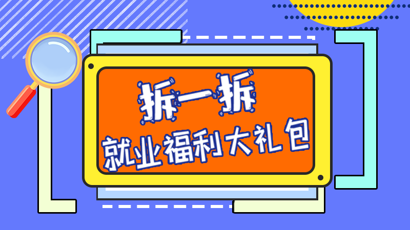 SVG丨拆一拆,就業(yè)福利大禮包