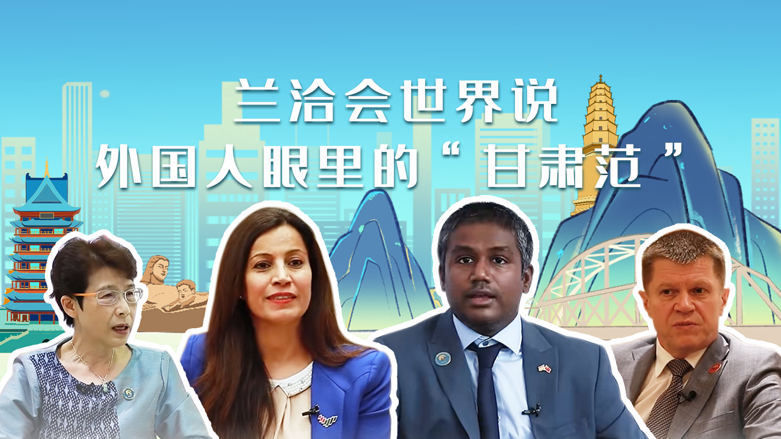 蘭洽會(huì)世界說，外國人眼里的“甘肅范”