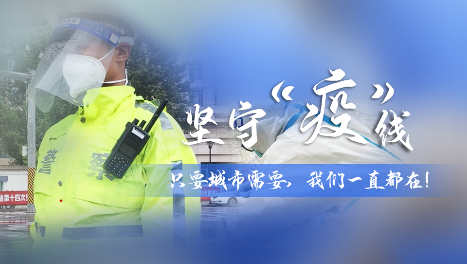 堅守“疫”線|只要城市需要，我們一直都在！