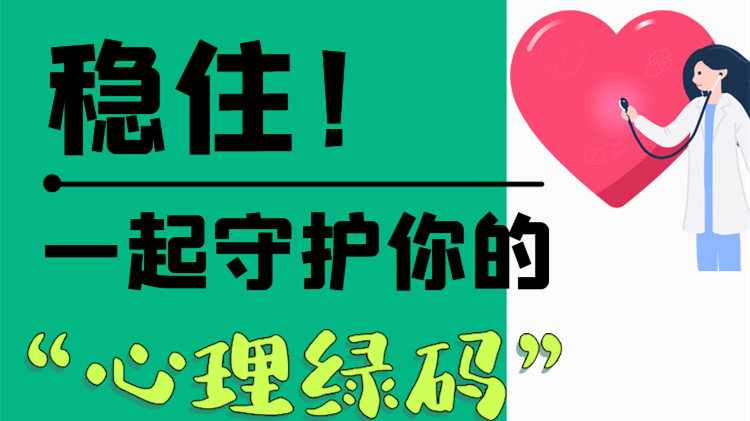 長圖|穩(wěn)??！一起守護(hù)你的“心理綠碼”